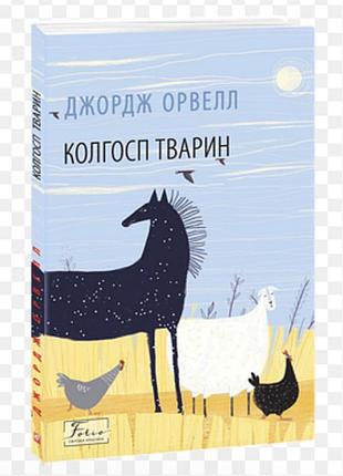 Книга «колгосп тварин». джордж орвел.