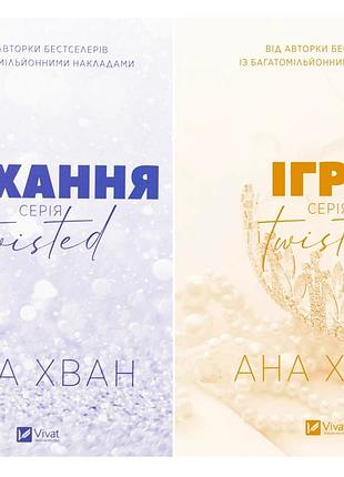 Twisted. комплект з 2-х книг