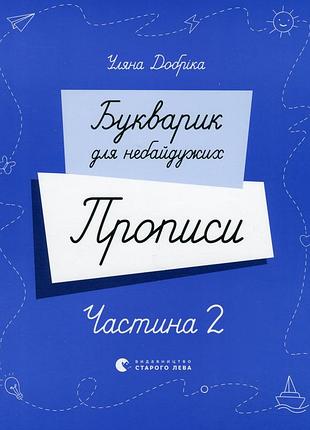 Книга букварик для неравнодушных. прописи. часть 2 - ульяна добрика (на украинском языке)