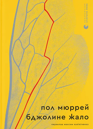 Пчелиное жало