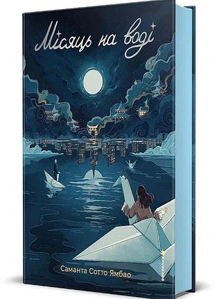 Луна на воде. саманта сотто ямбао