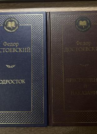 Фёдор достоевский «подросток», «преступление и наказание»