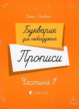 Книга букварик для неравнодушных. прописи. часть 1 - ульяна добрика (на украинском языке)