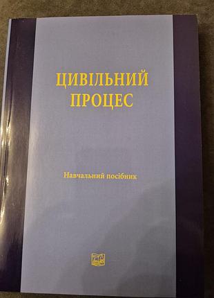 Цивільний процес навчальний посібник