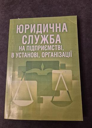 Юридическая служба на предприятии, в установке, организации. практическое руководство