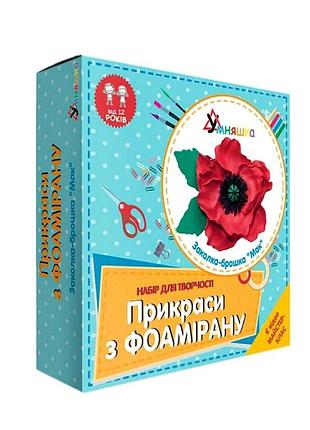 Набор для творчества "заколка-брошка мак" f-002 украшения из фоамирана