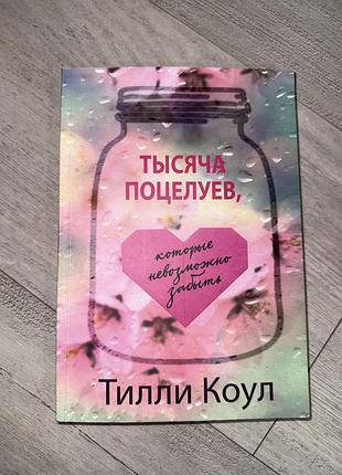 Художні, любовний роман, ребекка яррос, тисяча поцілунків, м'яка палітурка