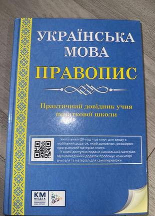 Підручник українська мова правопис практичний довідник учня початкової школи км-медіа