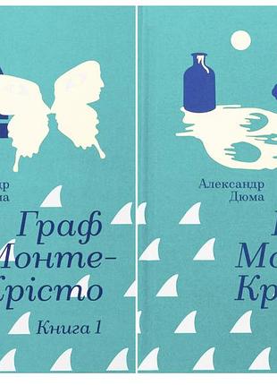 Граф монте-кристо. комплект из 2-х томов. александр дюма