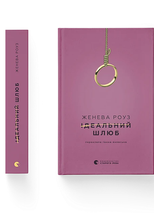 Идеальный брак