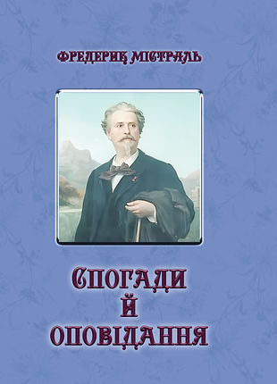 Воспоминания и рассказы.