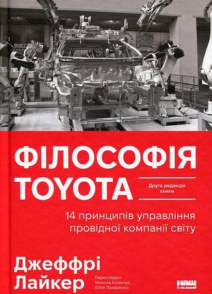 Философия тойота. 14 принципов управления ведущей компании мира. джеффри лайкер