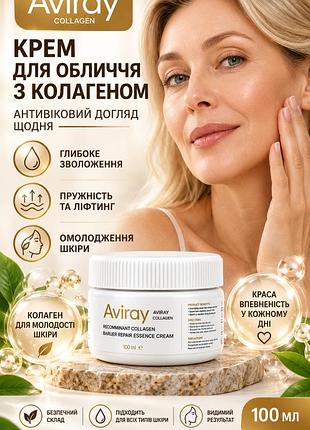 Крем для лица с коллагеном aviray collagen 100 мл — антивозрастное глубокое увлажнение, упругость и омоложение
