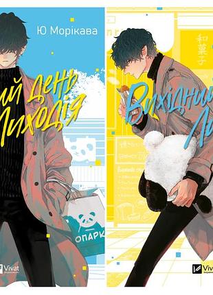 Вихідний день лиходія. комплект з 2-х книг