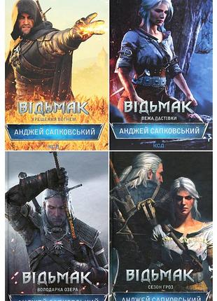 Ведьмак. комплект из 4-х книг. 5-8. анджей сапковский