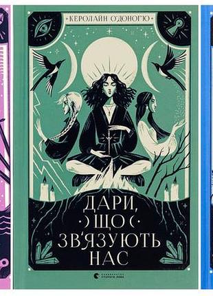 Серія дари. комплект з 3-х книг