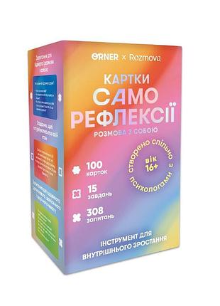 Картки саморефлексії "розмова з собою" orner-2971, 100 карток