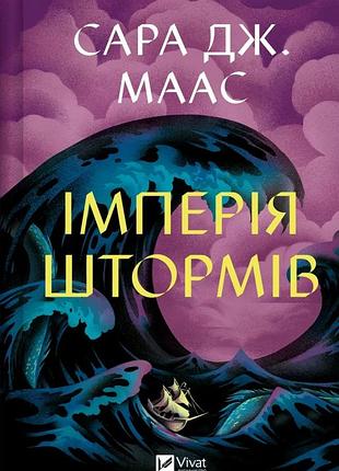 Империя штормов