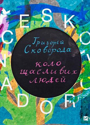 Сковорода. круг счастливых людей