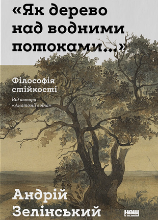 Как дерево свыше водных потоков…. философия стойкости. андрей зелинский