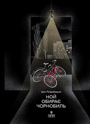 Ной выбирает чернобыль