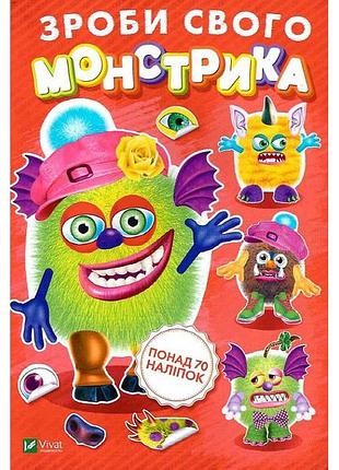 Книга «сделай своего монстрика (жужука)»