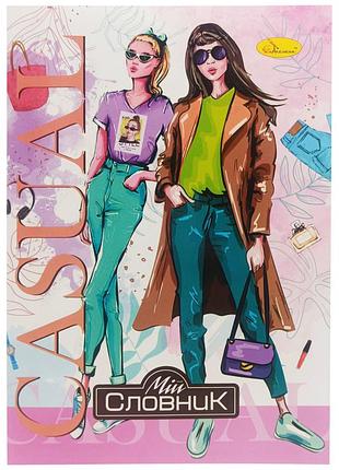 Тетрадь-словарь по иностранному языку "casual girl" ап-0502-7 в5 на скобе