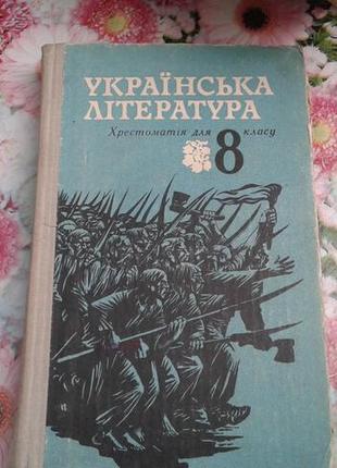 Бiлецький волинський "українська література 8 клас" 1982 год(хрестоматия)