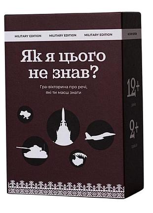 Карткова гра "як я цього не знав? military edition" 290124, 110 карток