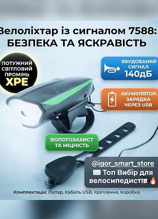 Велоліхтар з гучним сигналом 7588 акумуляторний / велофара