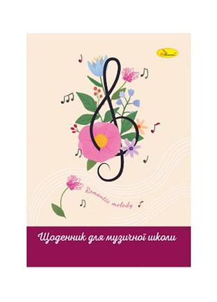 Дневник для музыкальной школы "romantic melody" ап-0104-14 в5, на скобе