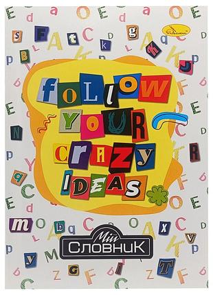 Тетрадь-словарь по иностранному языку "follow your crazy ideas" ап-0502-3 в5 на скобе