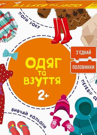 Розвиваючі пазли "одяг та взуття" 827002, 12 двосторонніх пазлів