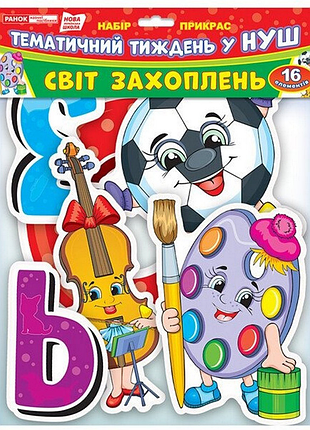 Гирлянда нуш "мир увлечений" 13105169, 16 элементов