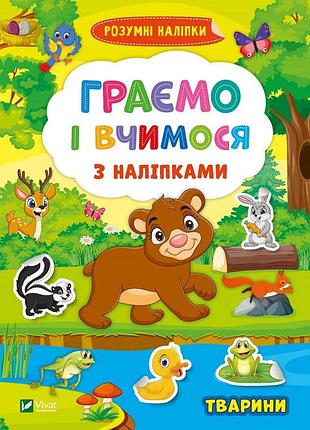 Играем и учимся с наклейками.