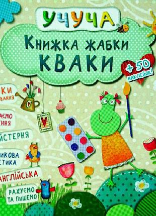 Книжка лягушки кваки