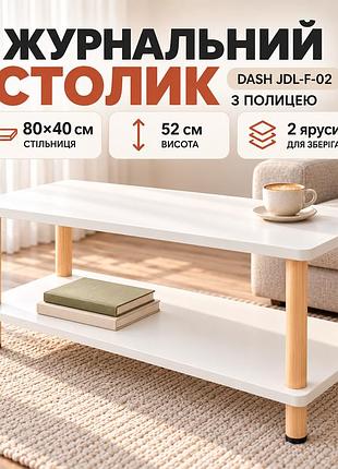 Білий журнальний столик 40х80х52 см/ прямокутний столик із полицею dash jdl-f-02