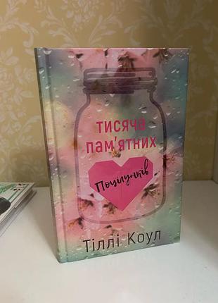 Художні любовні романи тіллі коул тисяча пам'ятних поцілунків (українська, тверда)
