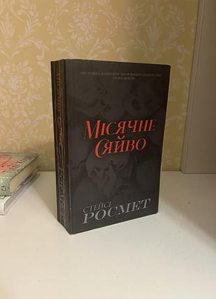 Художня література жахи та містика стейсі росмет місячне сяйво (українська, мʼяка  палітурка)