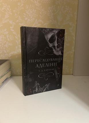 Художні + жахи та містика + книга переслідування аделіни (українська, тверда палітурка)
