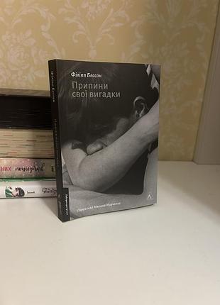 Художні + сучасна проза + фредерік бегбедер + припини свої вигадки + українська, м'яка палітурка