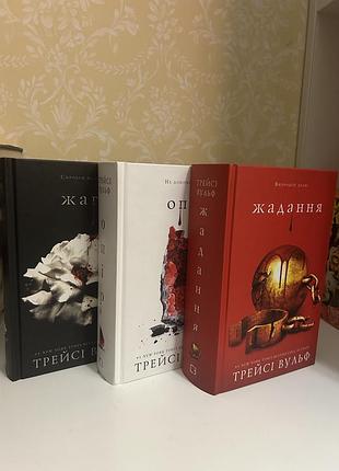 Художні книги фентезі трейсі вульф. серія "жадання" (3 книги)