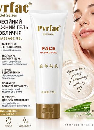 Профессиональный массажный гель для лица pvrfac face massage gel, 270 г