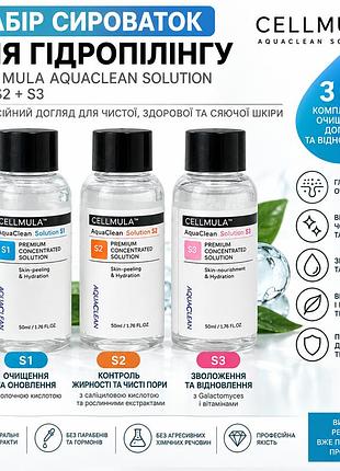 Набор сывороток для гидропилинга cell mula aquaclean solution s1 + s2 + s3, 3×50 мл