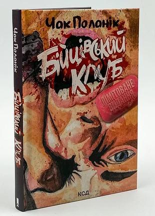 Бойский клуб - чак поланик | клуб семейного доспектеля, книга украинская, новая, твердая