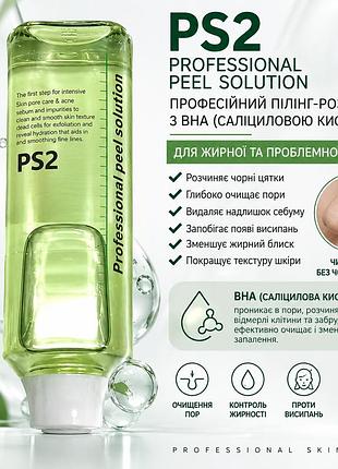 Профессиональный пилинг-раствор с bha для жирной и проблемной кожи ps2 professional peel solution