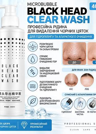 Професійна рідина для видалення чорних цяток microbubble black head clear wash для гідропілінгу, 400 мл