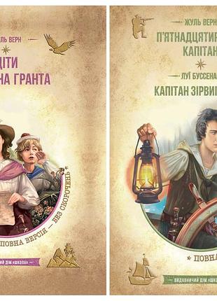 Бібліотека пригод. комплект з 2-х книг. жуль верн