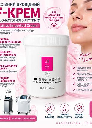 Професійний провідний rf-крем для радіочастотного ліфтингу rf sensitive imported cream, 1000 г
