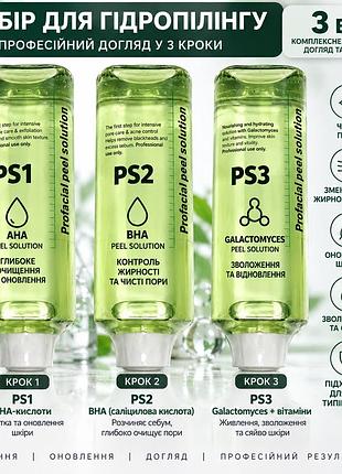 Набор профессиональных растворов для гидропилинга ps1 + ps2 + ps3 с aha, bha и galactomyces, 3 шт.